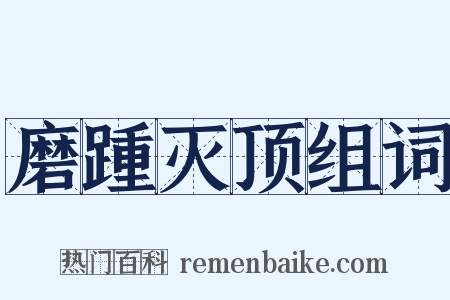 磨踵灭顶组词是什么意思的图片
